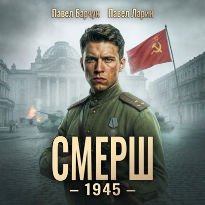 Обложка книги «СМЕРШ – 1945. Книга восьмая»