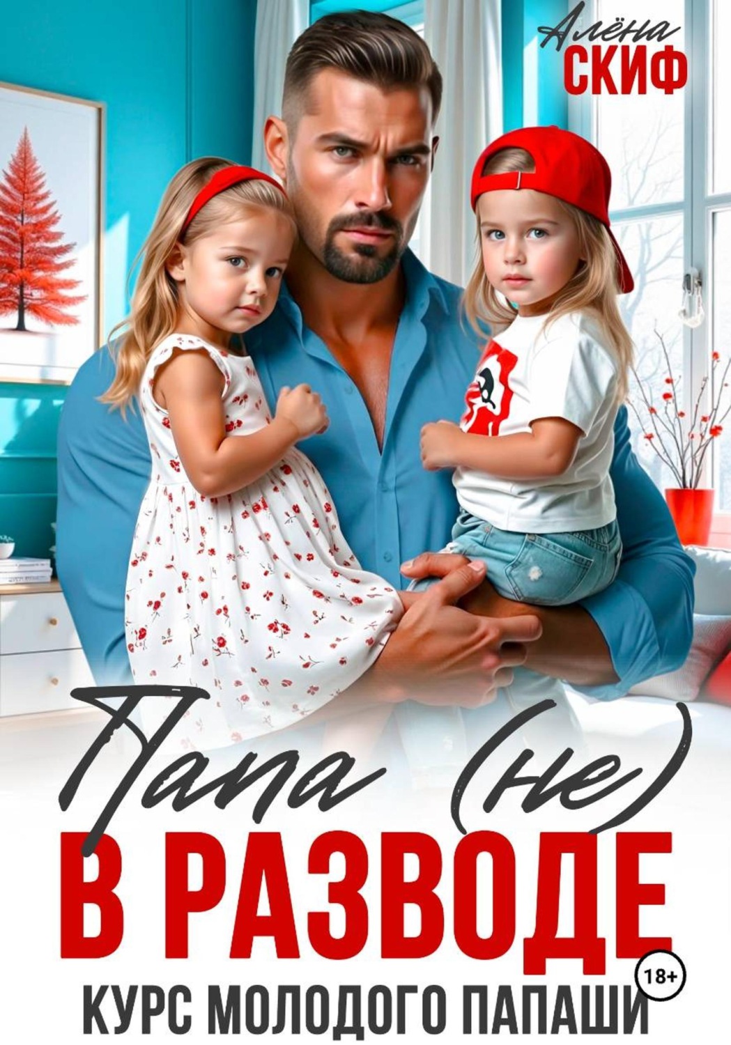 Обложка книги «Папа (не) в разводе. Курс молодого папаши»