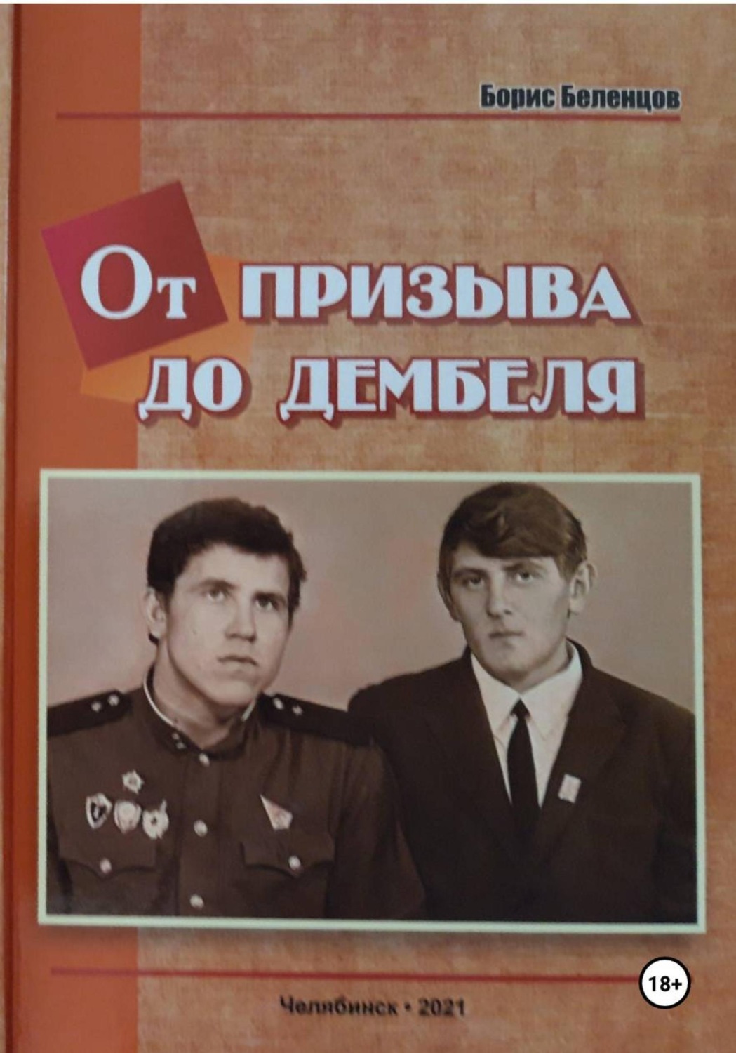 Обложка книги «От призыва до дембеля. Повесть»