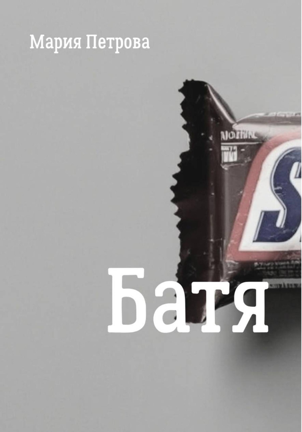 Обложка книги «Батя»