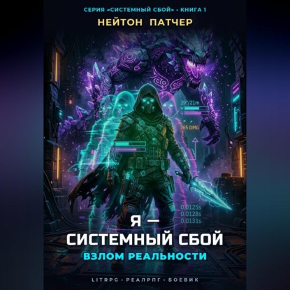 Обложка книги «Я - Системный Сбой: Взлом Реальности»