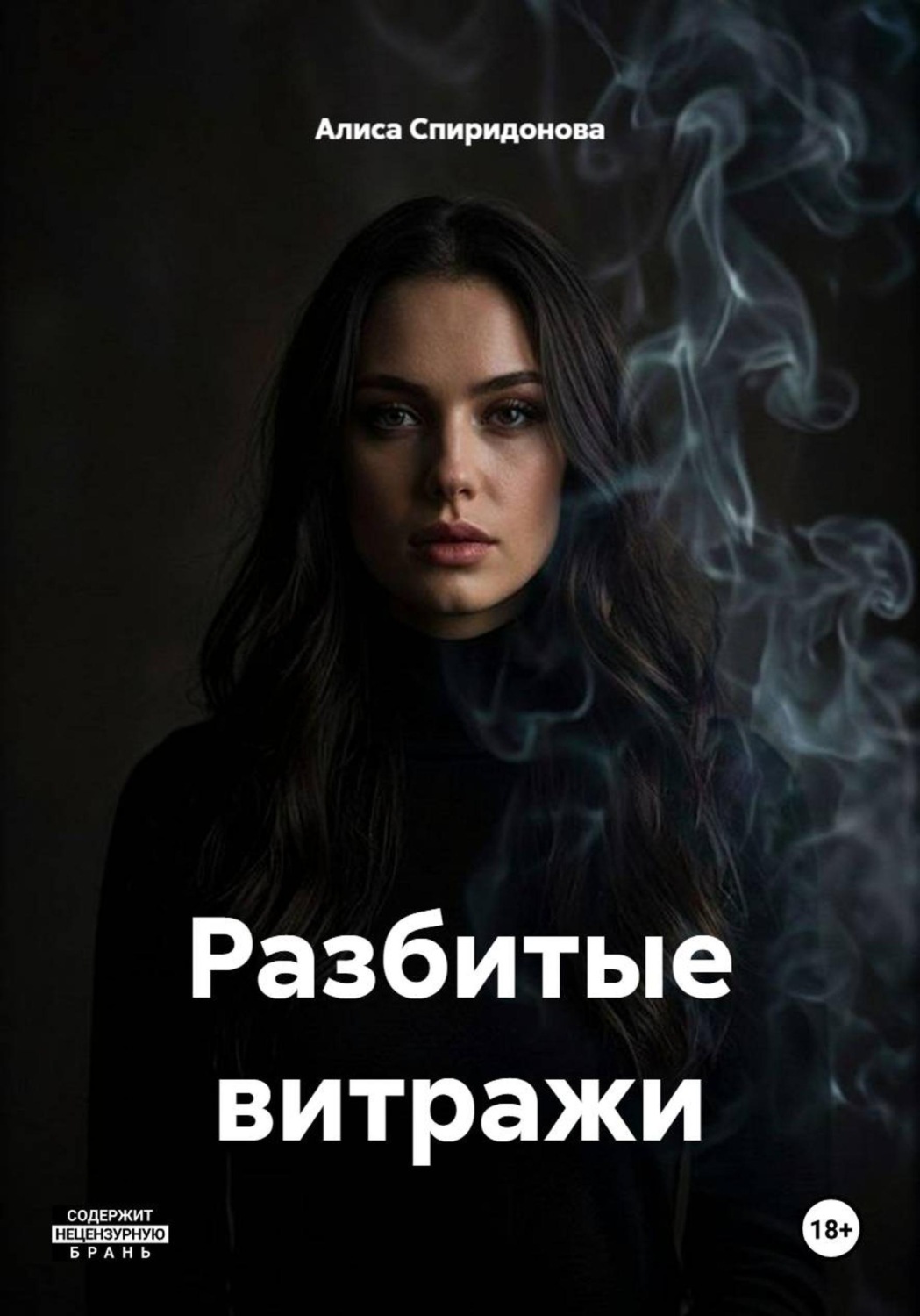 Обложка книги «Разбитые витражи»