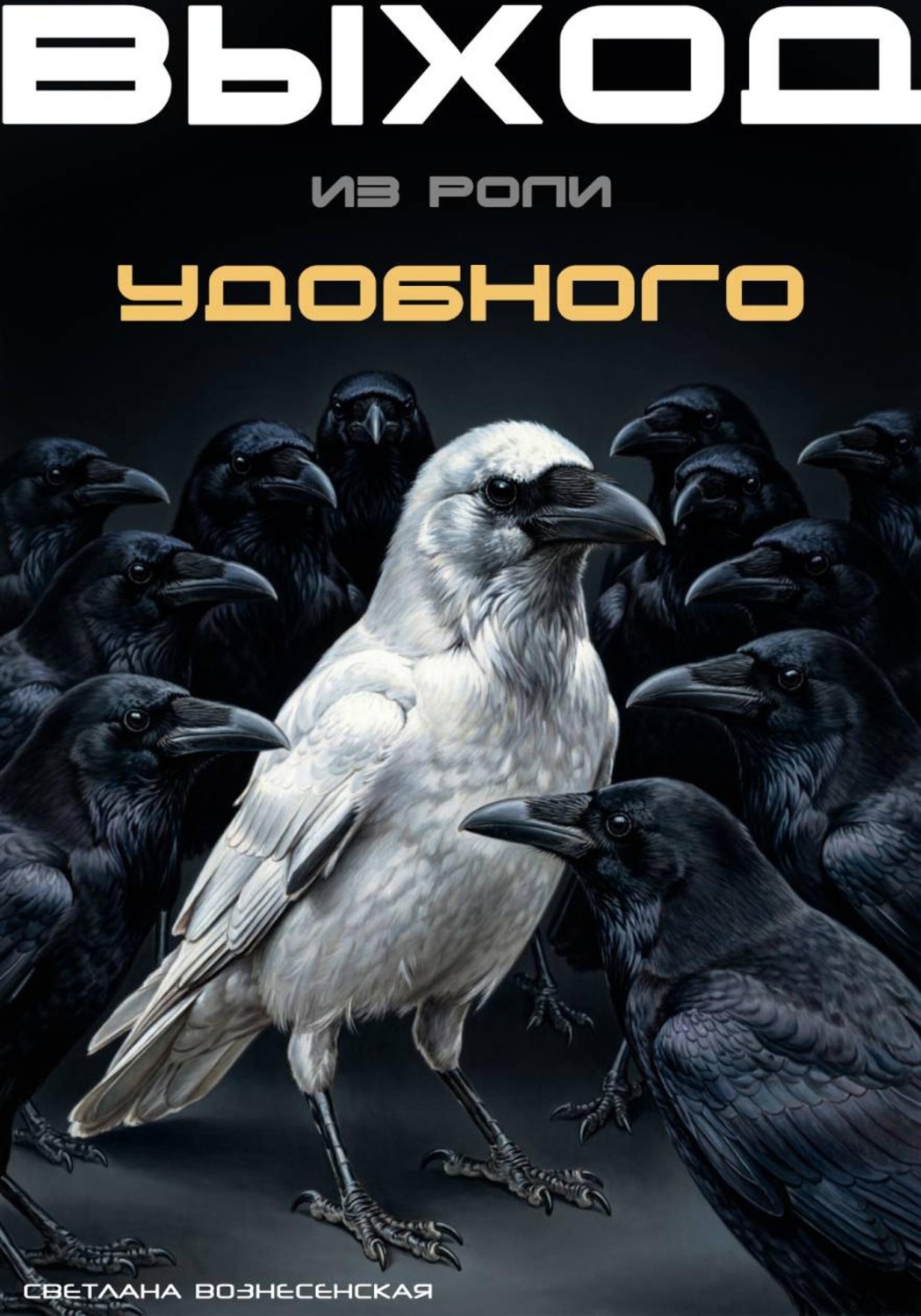 Обложка книги «Выход из роли удобного. Почему мы живём в кредит чужого одобрения»