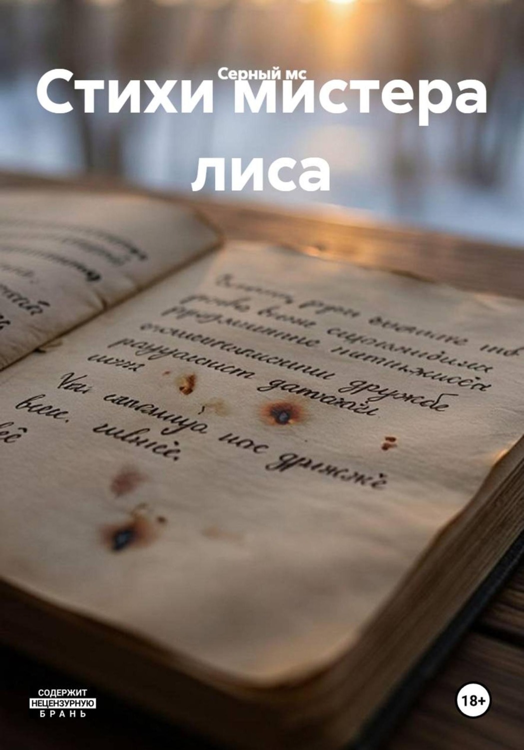 Обложка книги «Стихи мистера лиса»