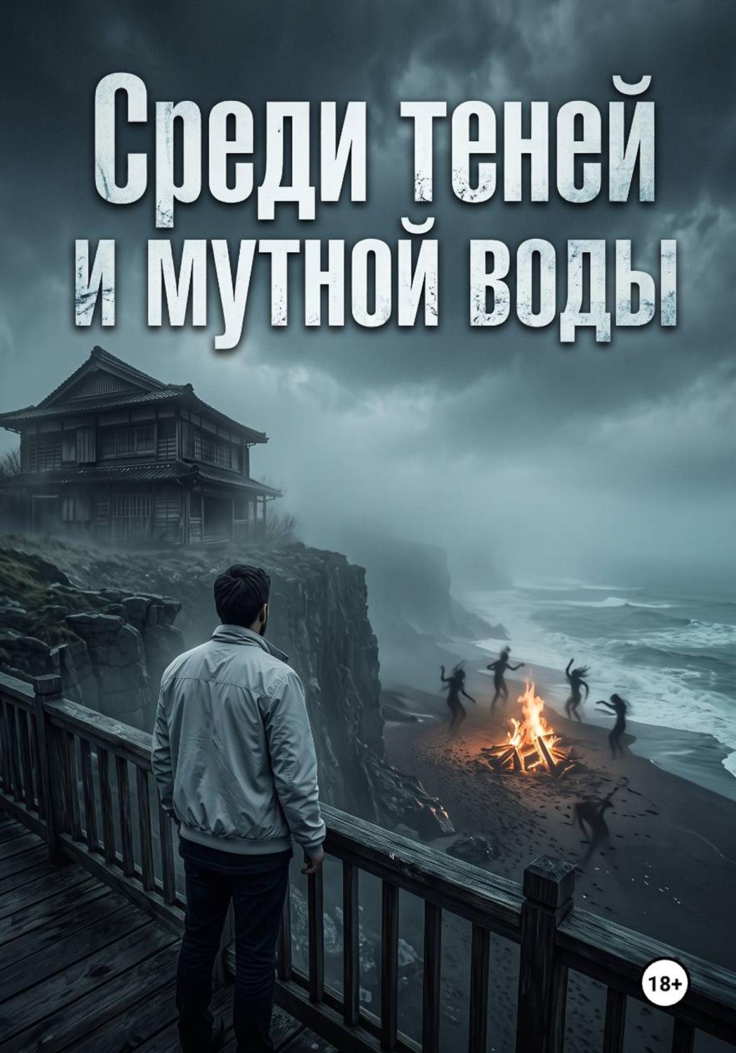 Обложка книги «Среди теней и мутной воды»