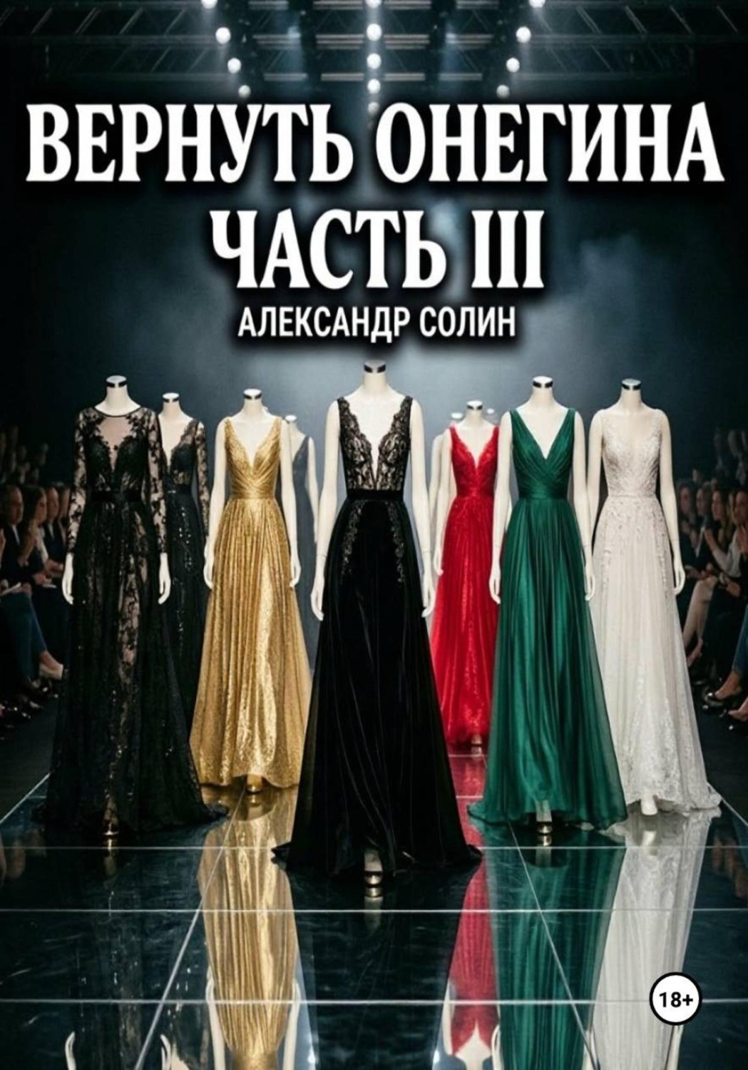 Обложка книги «Вернуть Онегина. Часть 3»