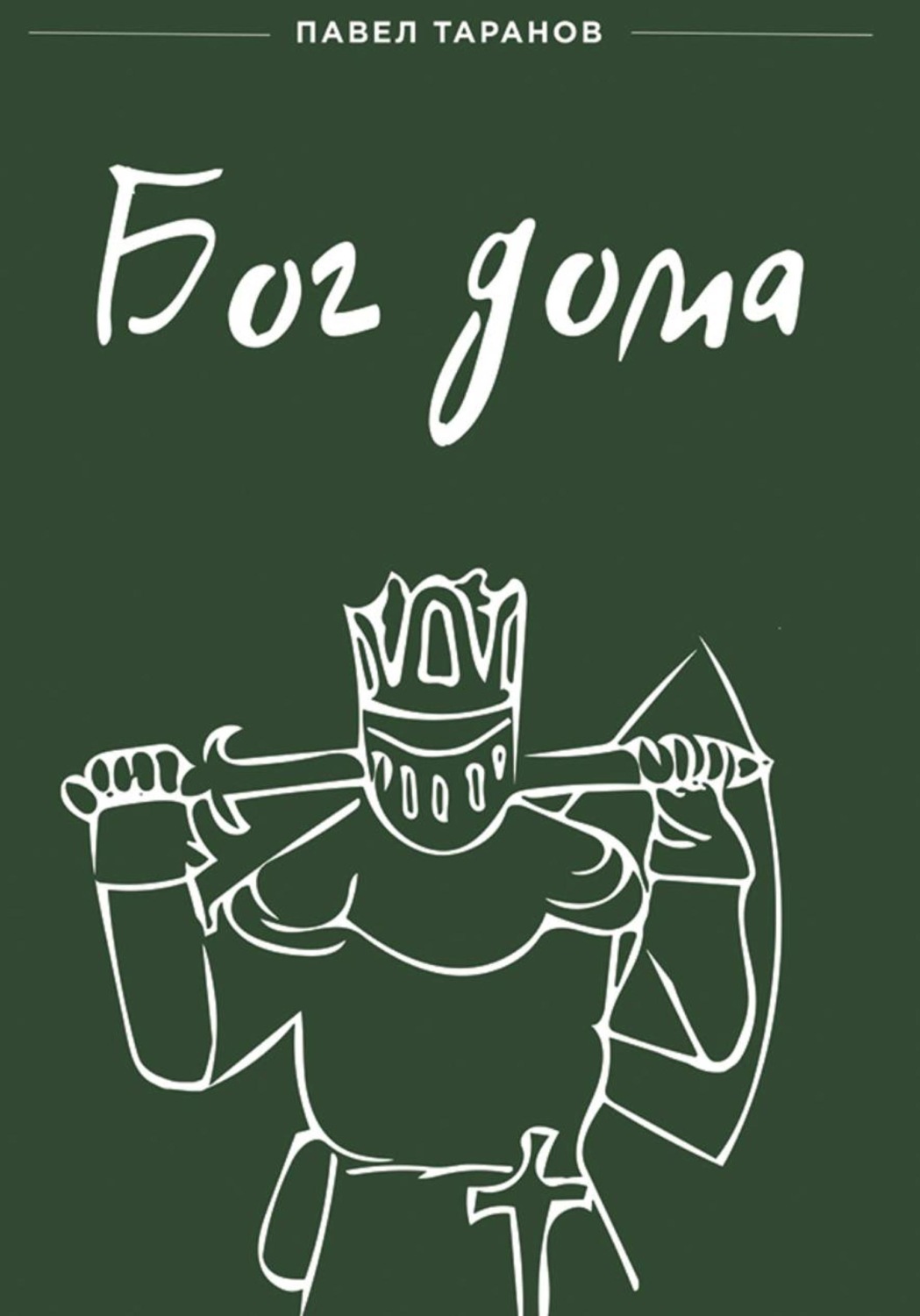Обложка книги «Бог дома»