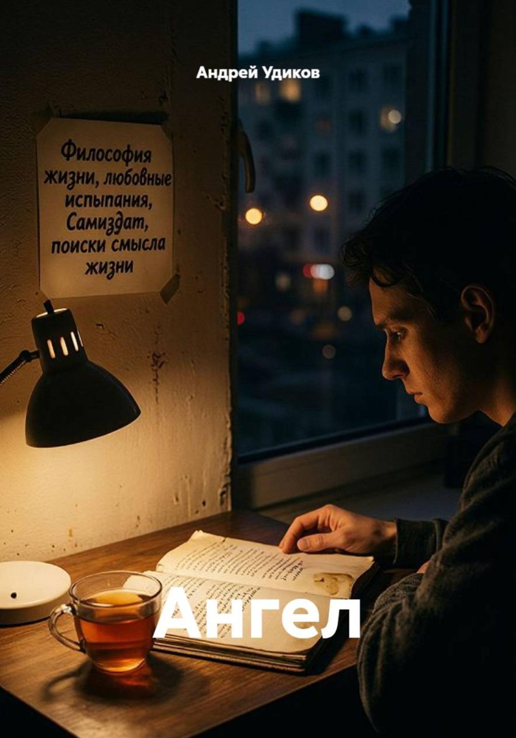 Обложка книги «Ангел»