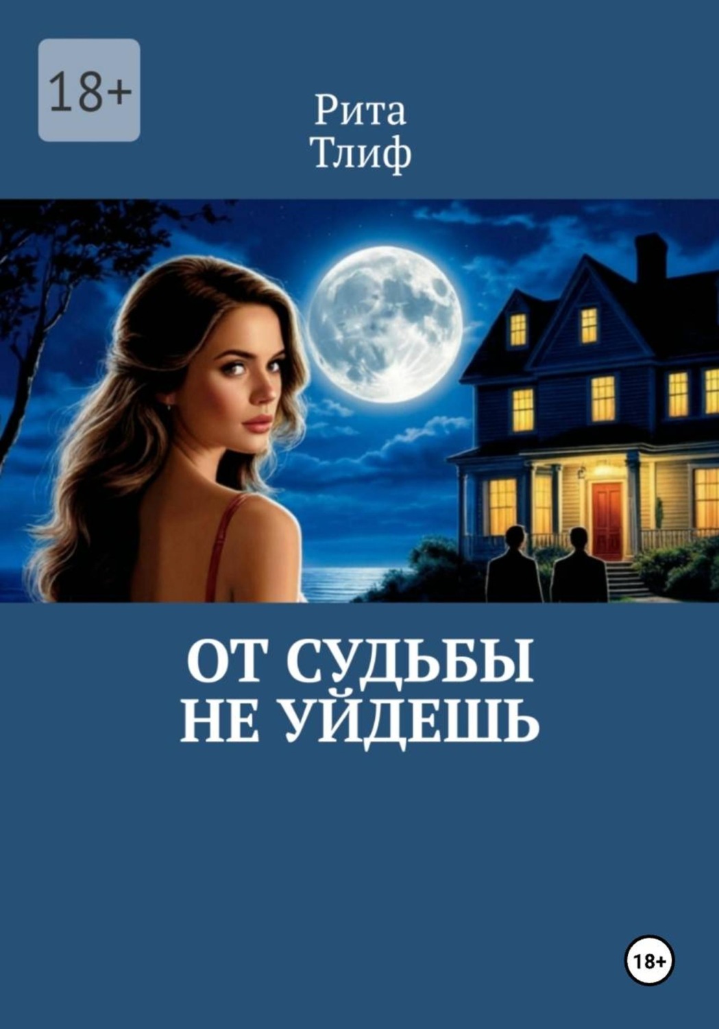 Обложка книги «От судьбы не уйдешь»