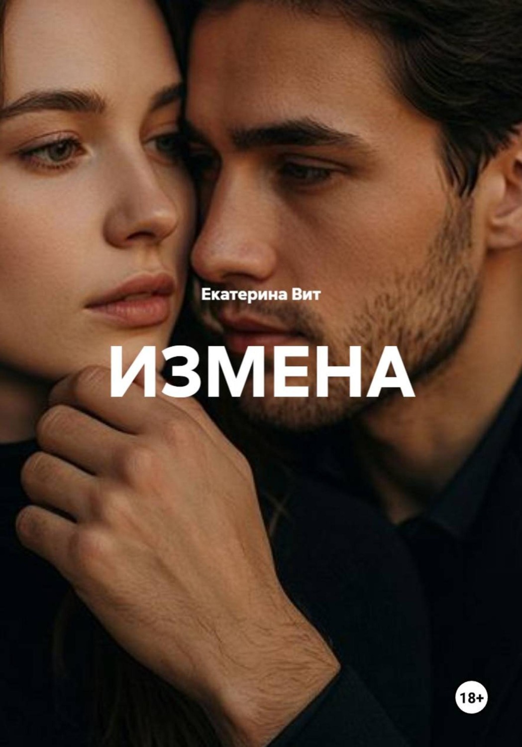Обложка книги «Измена»