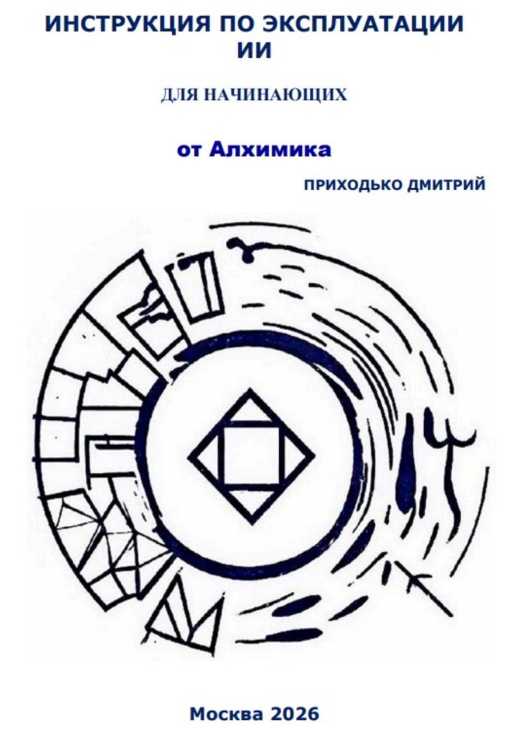 Обложка книги «ИНСТРУКЦИЯ ПО ЭКСПЛУАТАЦИИ ИИ ДЛЯ НАЧИНАЮЩИХ»