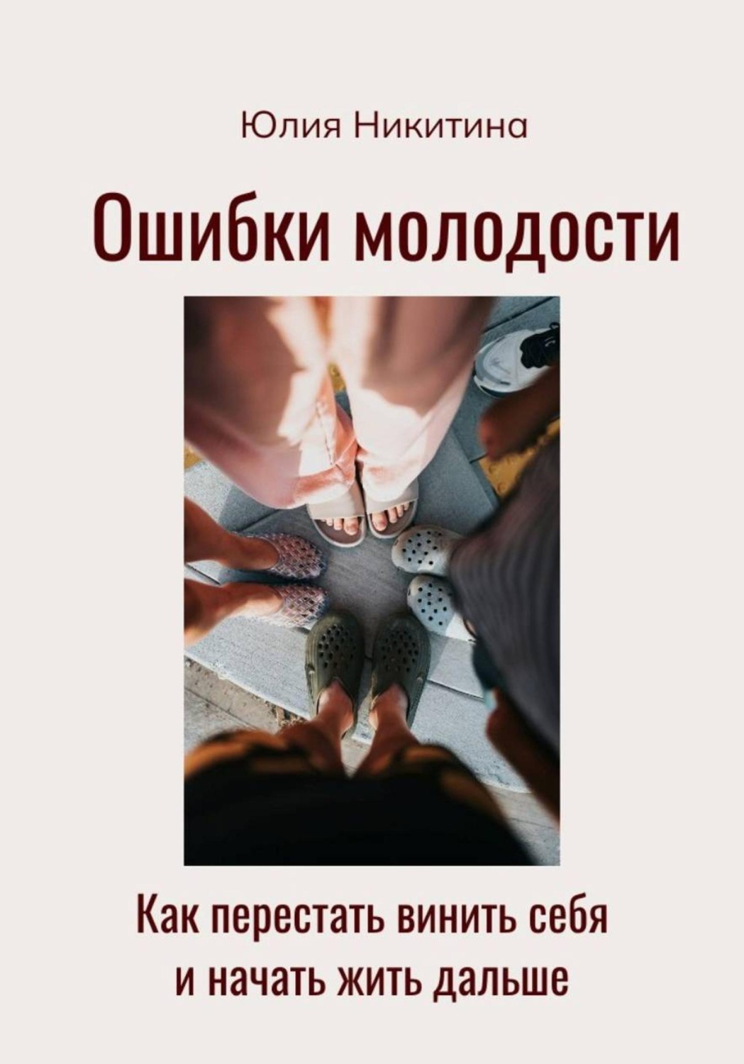 Обложка книги «Ошибки молодости. Как перестать винить себя и начать жить дальше»