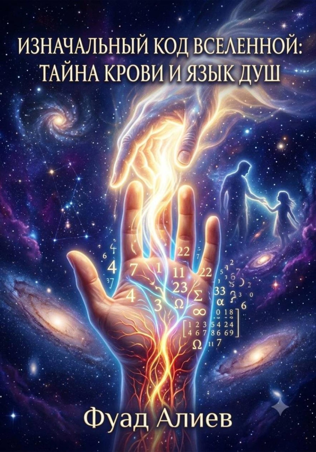 Обложка книги «Изначальный код Вселенной: тайна крови и язык душ»