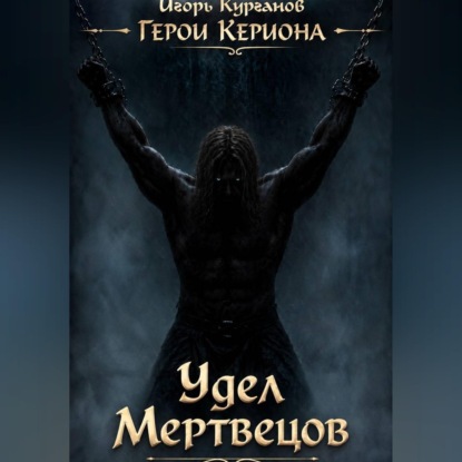 Обложка книги «Герои Кериона #6: Удел Мертвецов»