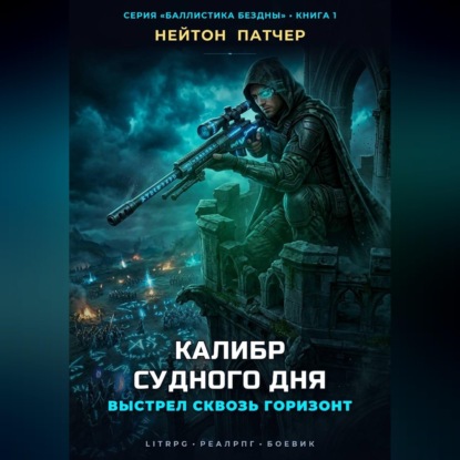 Обложка книги «Калибр Судного Дня: Выстрел сквозь горизонт»