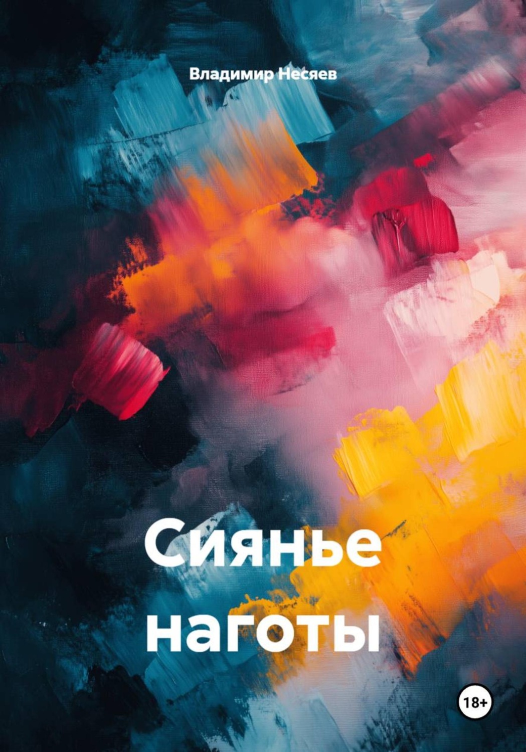 Обложка книги «Сиянье наготы»