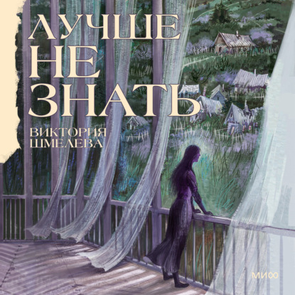 Обложка книги «Лучше не знать»