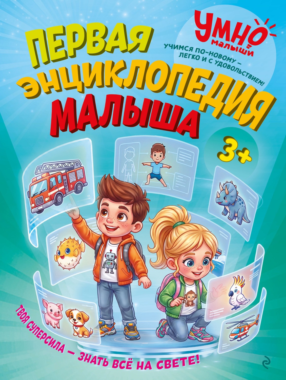 Обложка книги «Первая энциклопедия малыша»