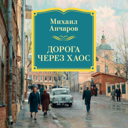 Обложка книги «Дорога через хаос»