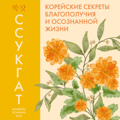 Обложка книги «Ссукгат. Корейские секреты благополучия и осознанной жизни»