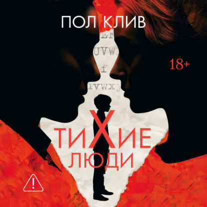 Обложка книги «Тихие люди»