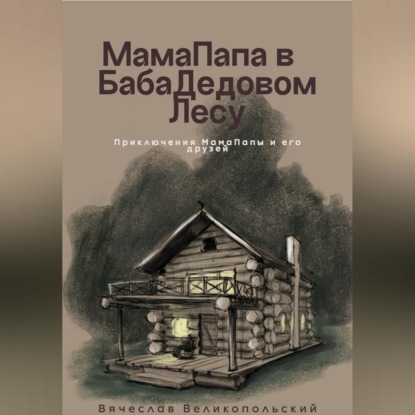 Обложка книги «МамаПапа в БабаДедовом лесу»