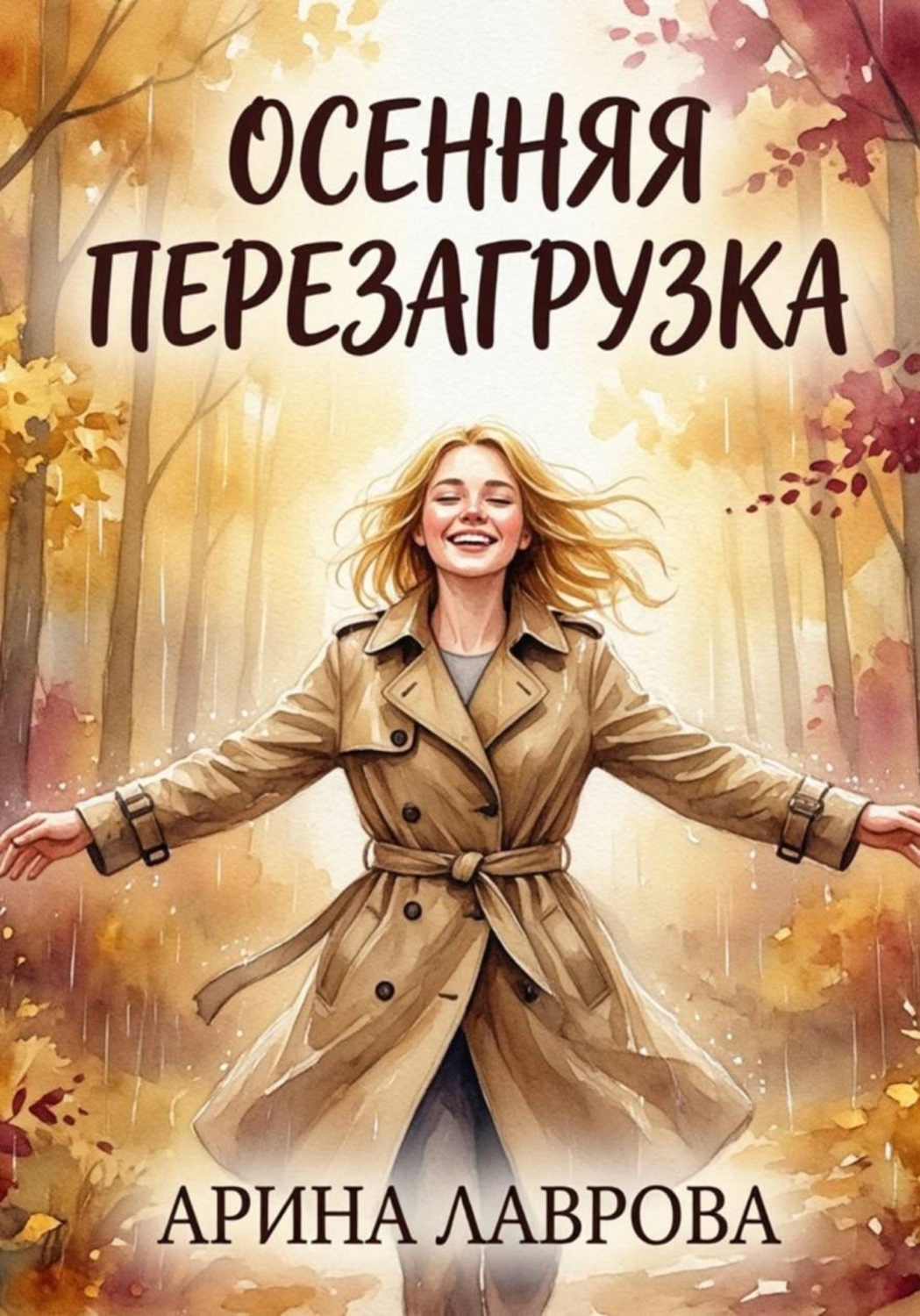 Обложка книги «Осенняя перезагрузка»