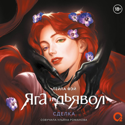 Обложка книги «Яга и дьявол 1. Сделка»