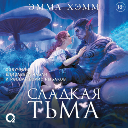 Обложка книги «Глубокие недра 1. Сладкая тьма»