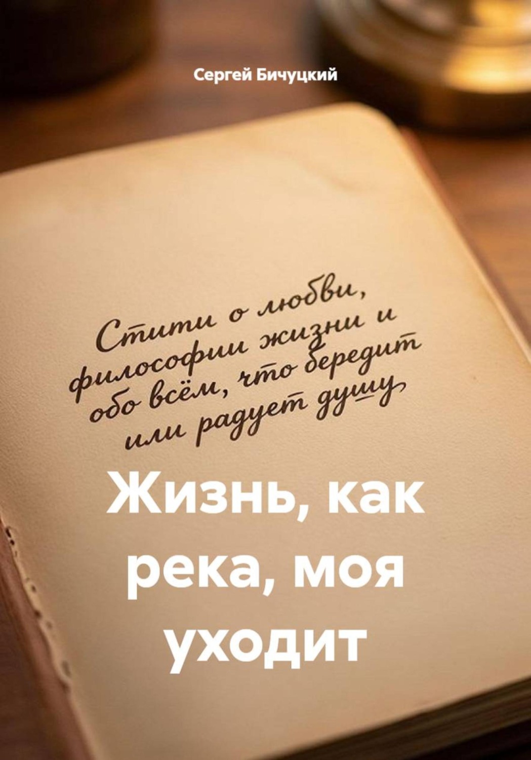 Обложка книги «Жизнь, как река, моя уходит»