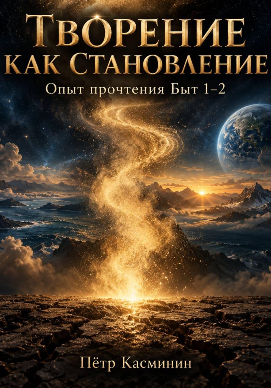 Обложка книги «Творение как становление. Опыт прочтения Быт 1–2»