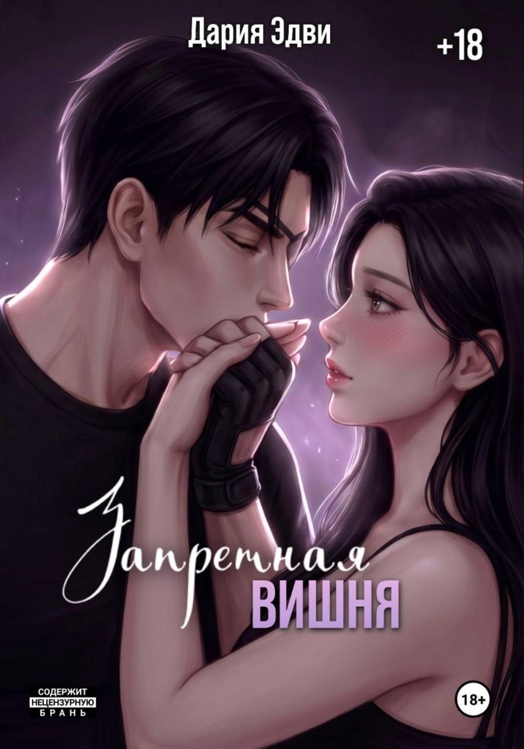 Обложка книги «Запретная вишня»