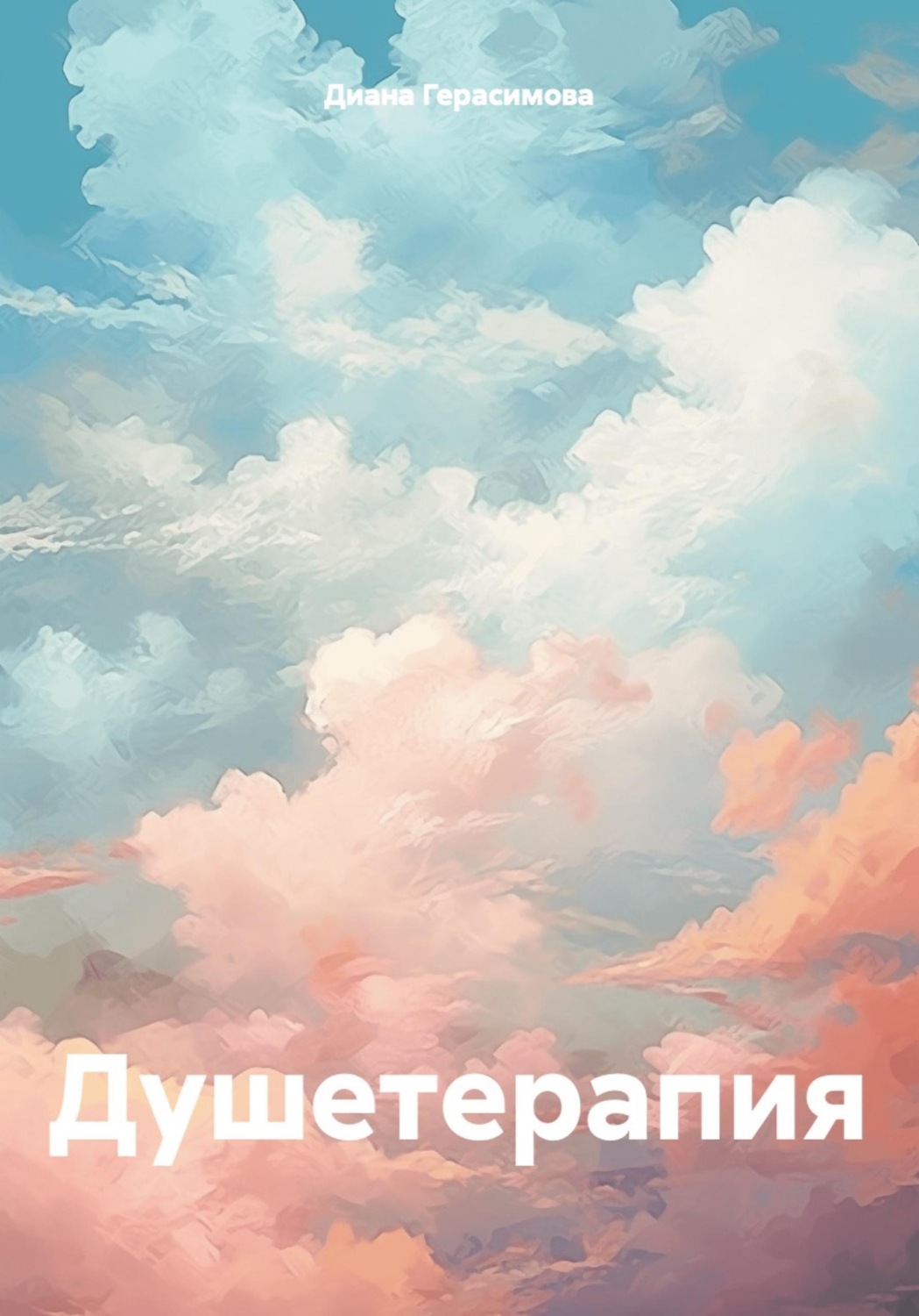 Обложка книги «Душетерапия»