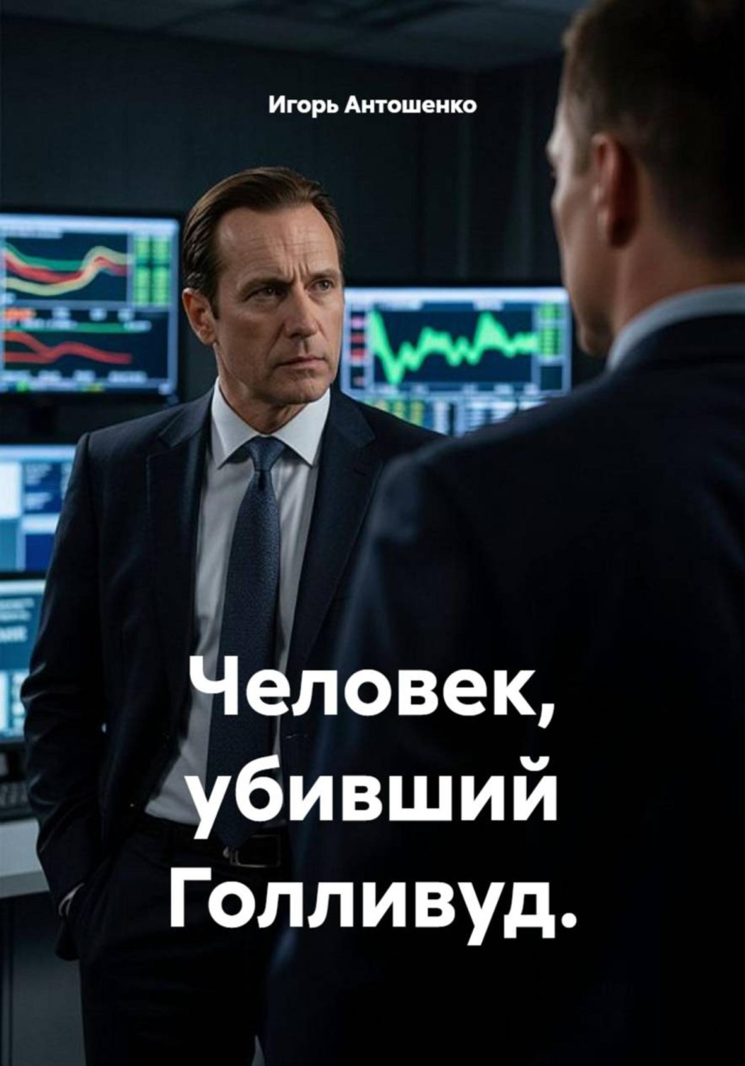 Обложка книги «Человек, убивший Голливуд»