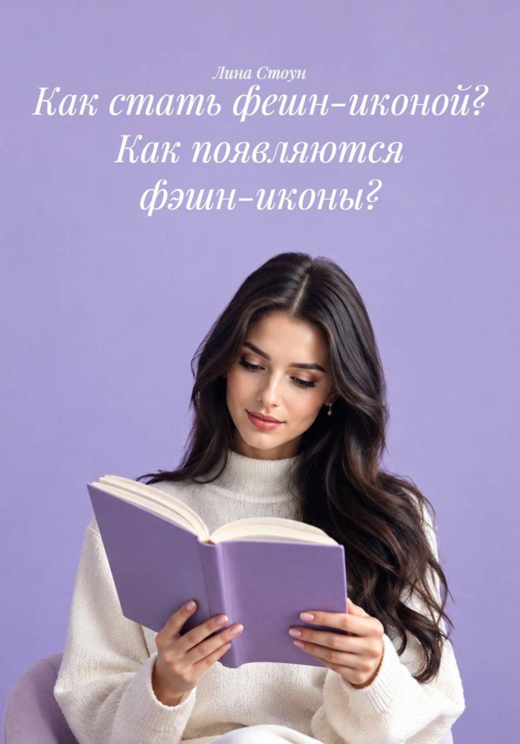 Обложка книги «Как стать фешн-иконой? Как появляются фэшн-иконы?»