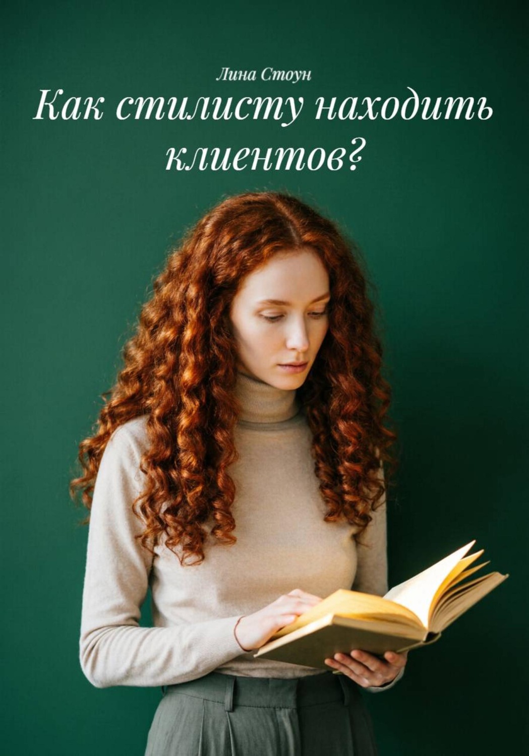 Обложка книги «Как стилисту находить клиентов?»
