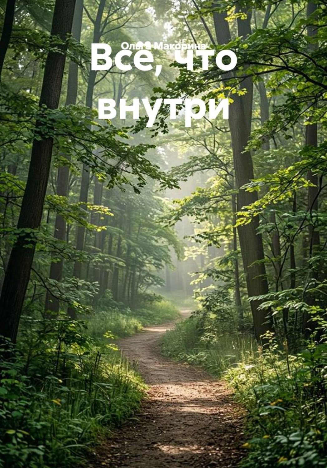 Обложка книги «Всё, что внутри»