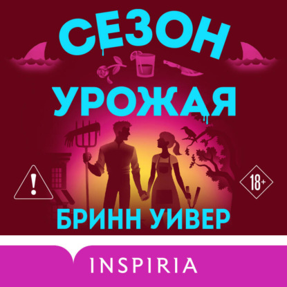 Обложка книги «Сезон урожая»