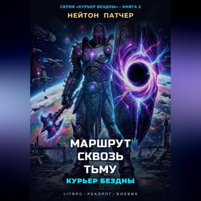 Обложка книги «Курьер Бездны: Маршрут Сквозь Тьму»