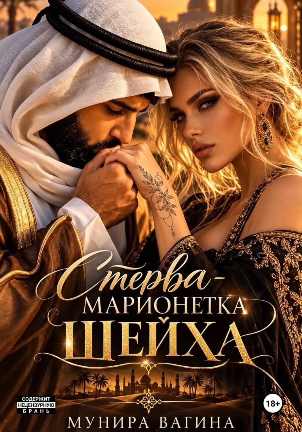 Обложка книги «Стерва - марионетка Шейха»