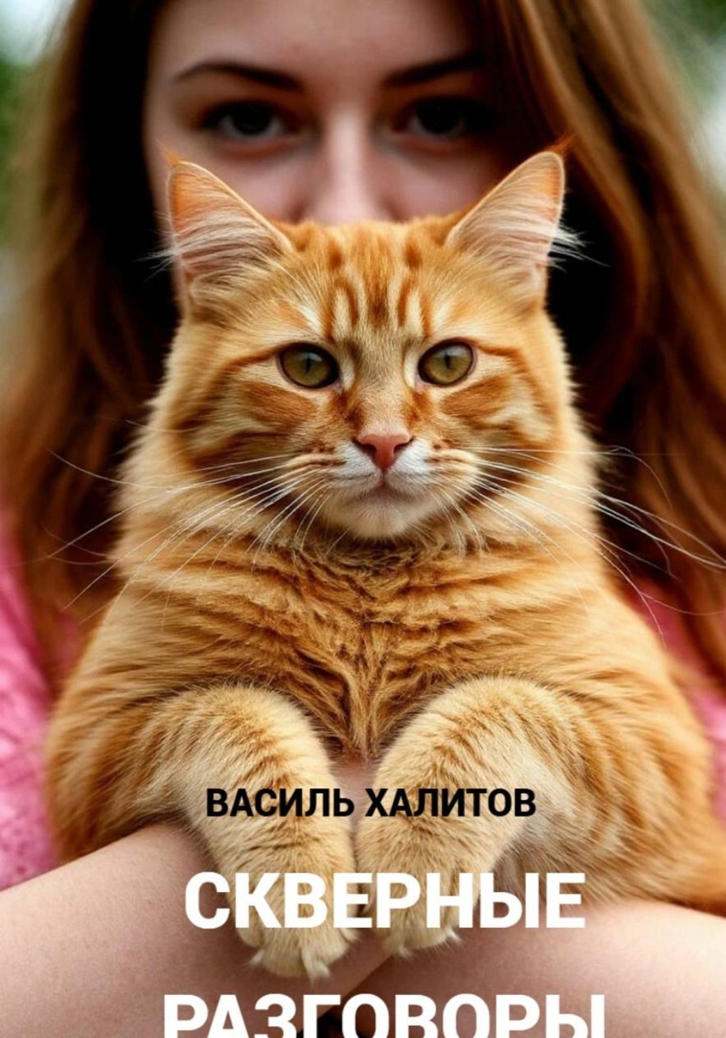 Обложка книги «Скверные разговоры»