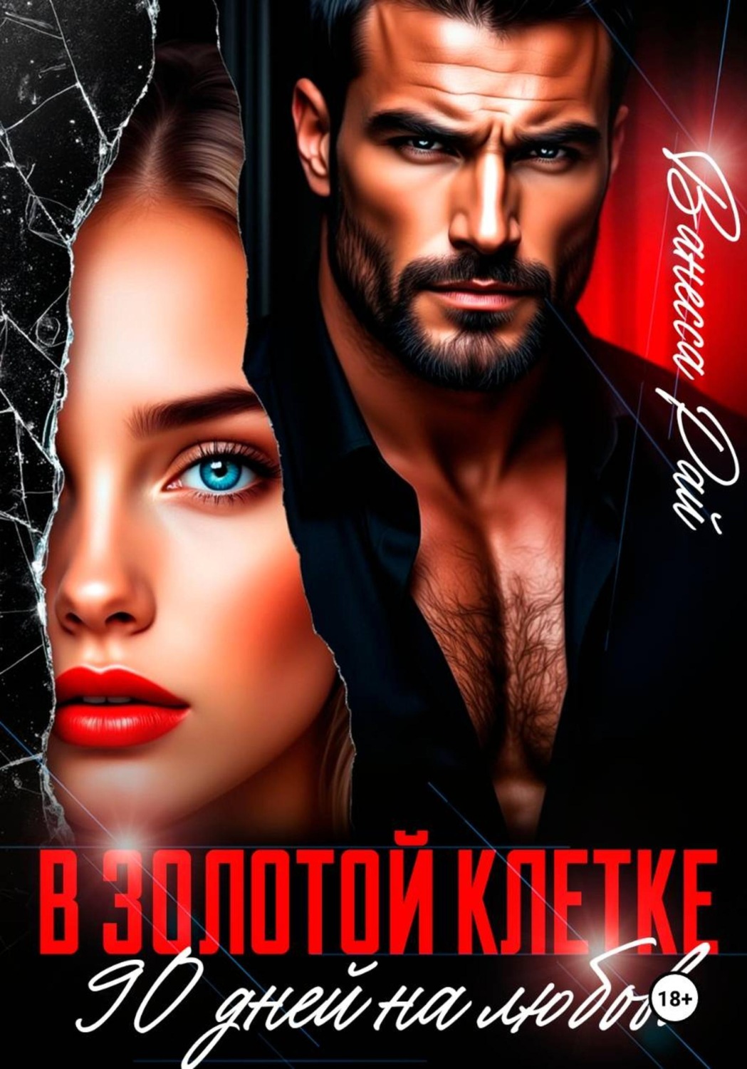 Обложка книги «В золотой клетке. 90 дней на любовь»