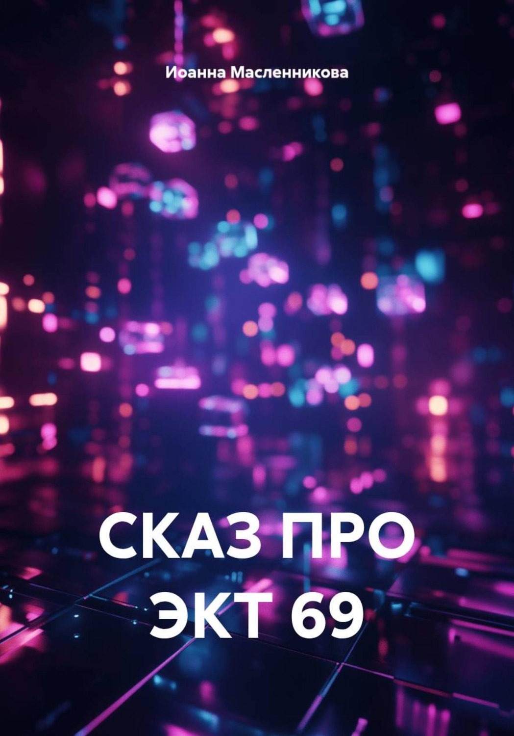 Обложка книги «Сказ про ЭКТ 69»