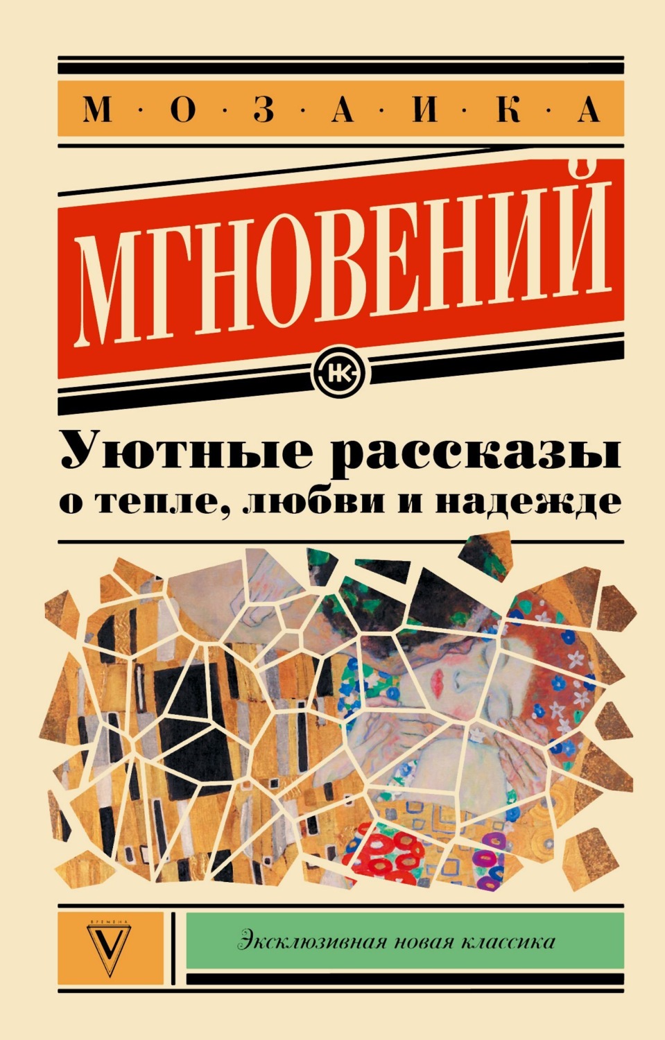 Обложка книги «Мозаика мгновений. Уютные рассказы о тепле, любви и надежде»