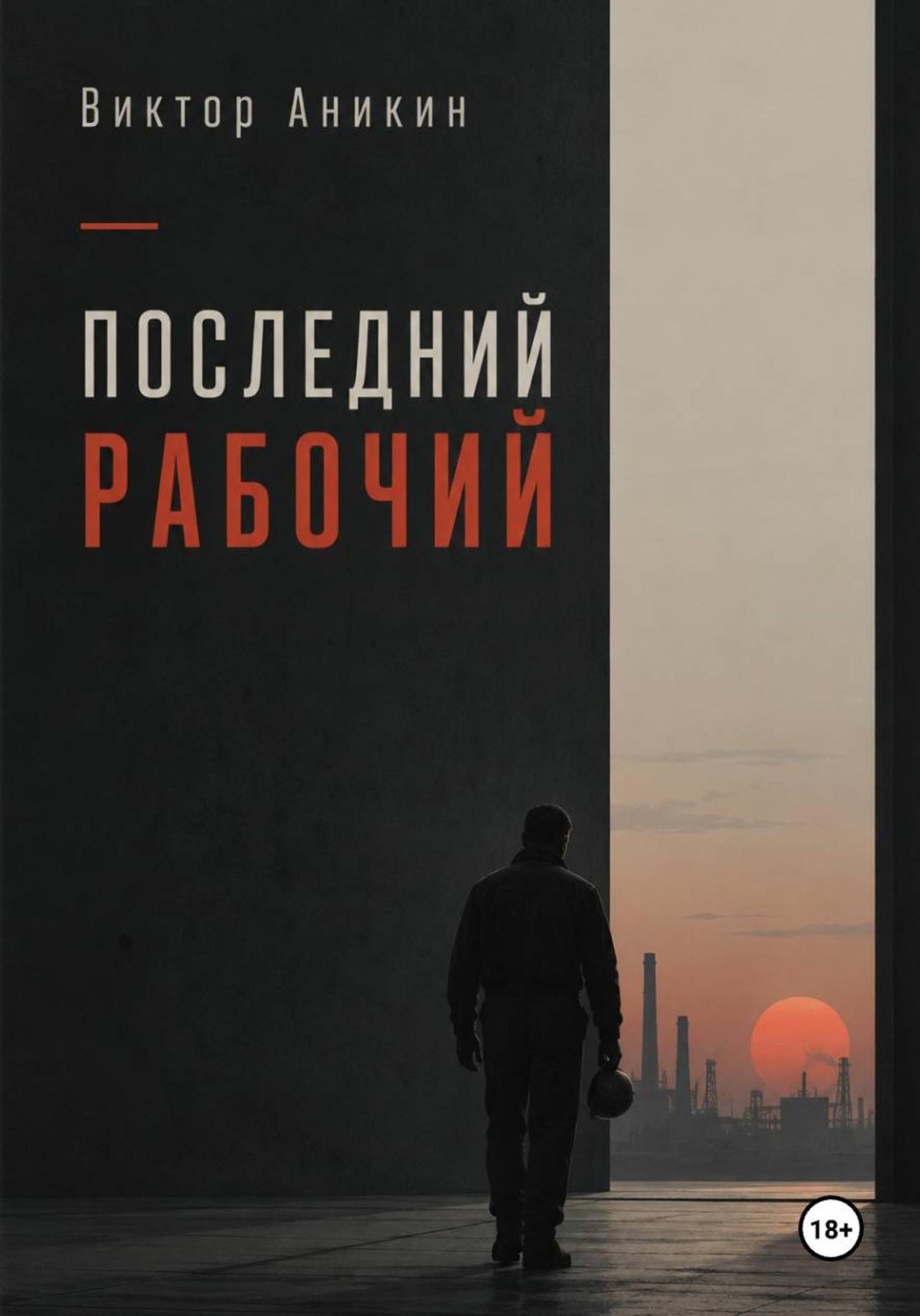 Обложка книги «Последний рабочий»