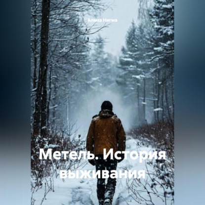 Обложка книги «Метель. История выживания»