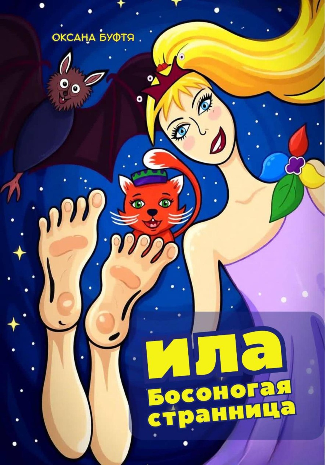 Обложка книги «Ила. Босоногая странница.»