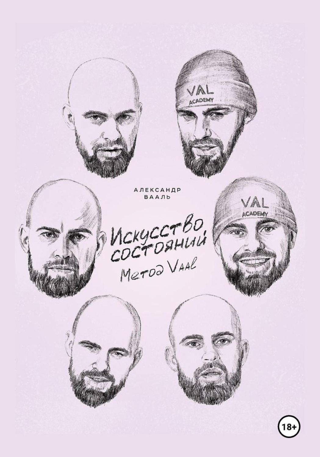 Обложка книги «Искусство состояний. Метод Vaal»