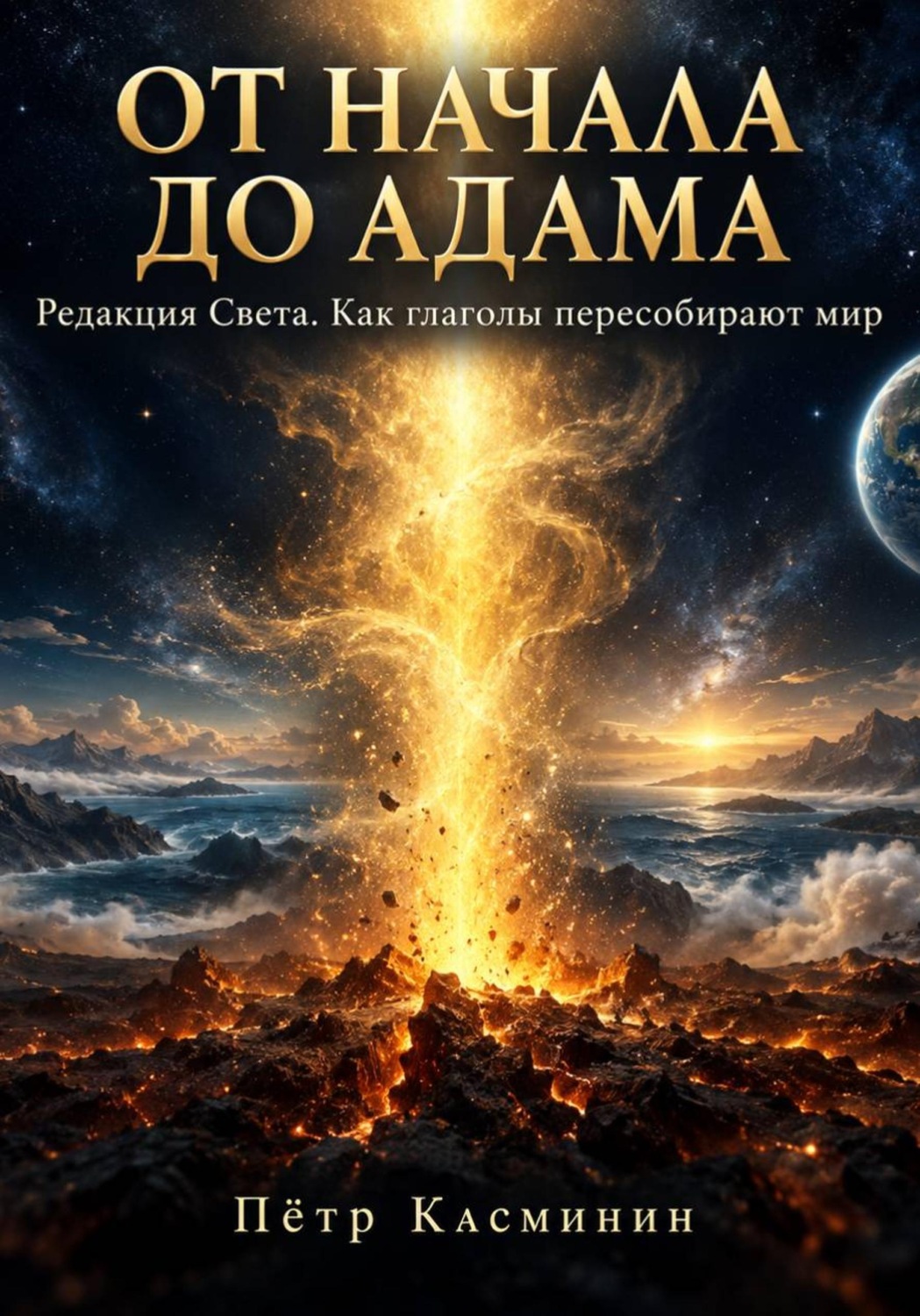 Обложка книги «От начала до Адама»