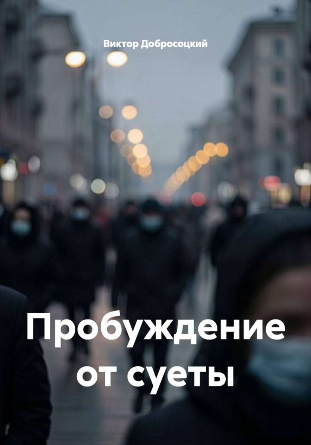 Обложка книги «Пробуждение от суеты»